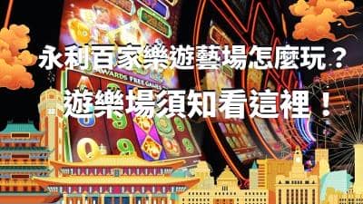 永利百家樂是什麼、開遊藝場要多少電子遊樂場怎麼玩?需要看證件嗎?