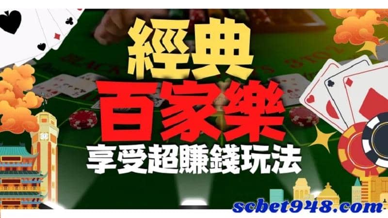 百家樂