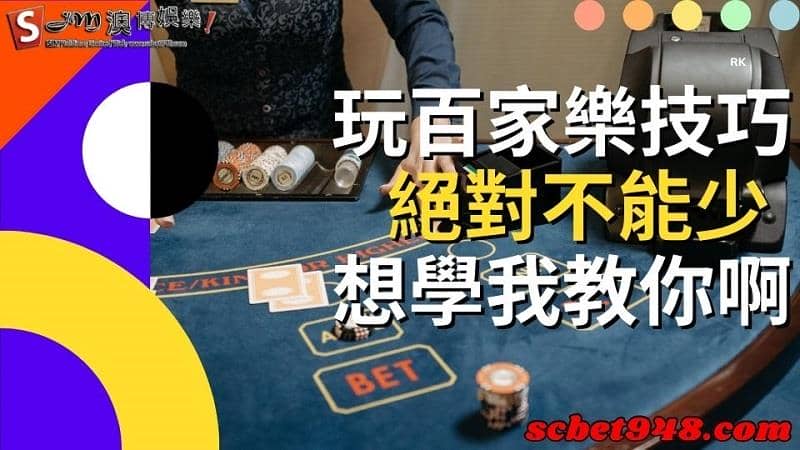 玩百家樂技巧