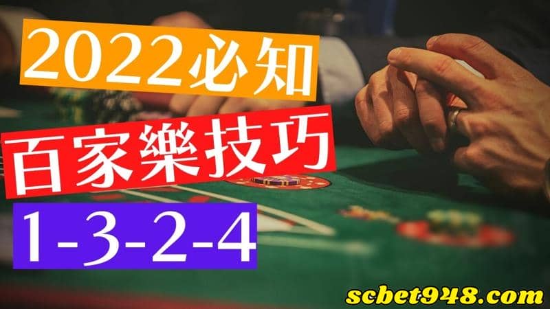 玩百家樂技巧