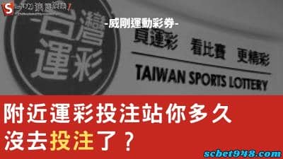 附近運彩投注站就只是裝飾!威剛彩券店其實沒有你想的那麼好!