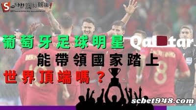 葡萄牙足球明星|里斯本運動俱樂部能夠參加國家足球隊,拿下勝利嗎?