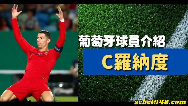 葡萄牙足球明星