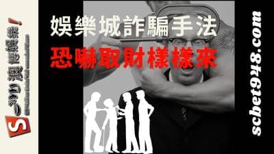 娛樂城詐騙手法|dcard列出詐騙黑名單,富發平台進排列第一?
