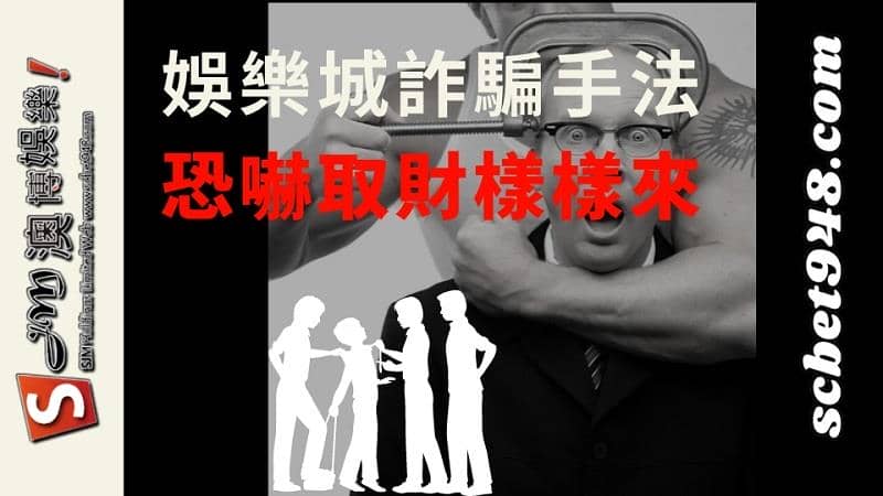 娛樂城詐騙手法