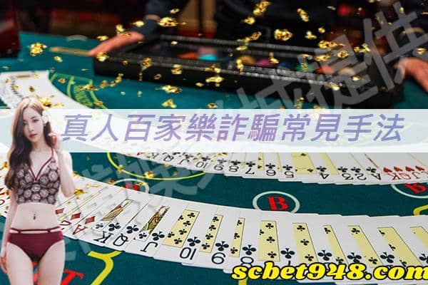 真人百家樂詐騙種類有以下方式，遊戲前請三思以免得不償失！