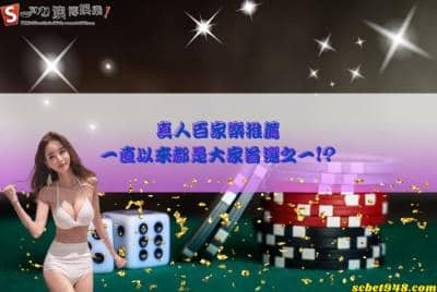 線上真人百家樂又作弊又詐騙,讓人心惶惶!測試員推薦澳博讓你安心!