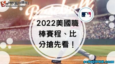 2022美國職棒賽程、戰績比分搶先看!mlb冠軍賽你最看好誰?