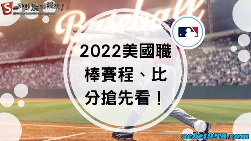 2022美國職棒賽程
