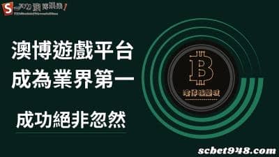 澳博遊戲平台如何做到業界第一?它的成功絕非忽然!