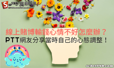 線上賭博輸錢心情不好怎麼辦?ptt網友分享當時自己的心態調整!
