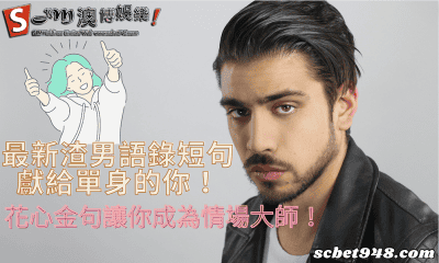 最新渣男語錄短句獻給單身的你!花心金句讓你成為情場大師!