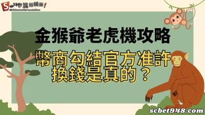 金猴爺老虎機攻略曝光!幣商勾結官網取得換錢通道是真的?