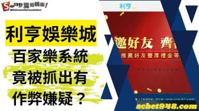 利亨娛樂城評價堪憂!是因為百家樂發生作弊嫌疑?