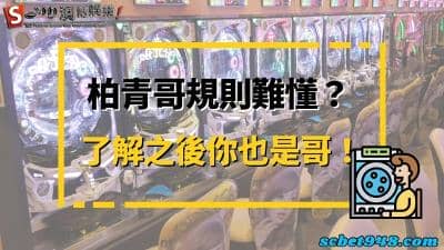 柏青哥規則很難懂、小鋼珠機台是什麼?搞清楚讓你當真正的哥!