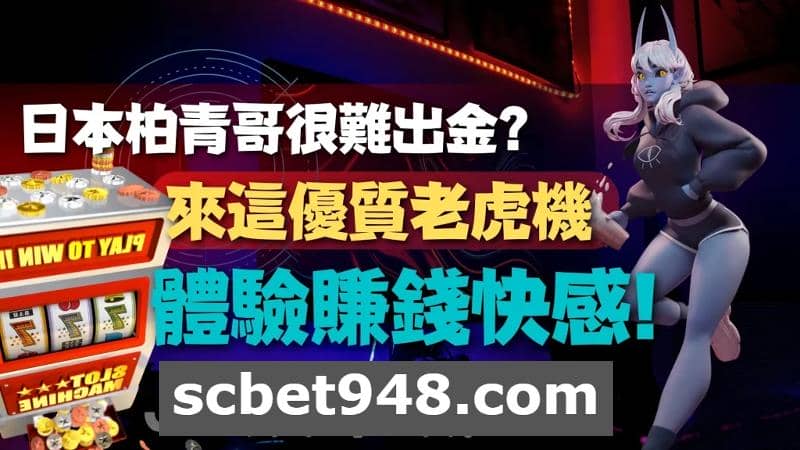 柏青哥機台