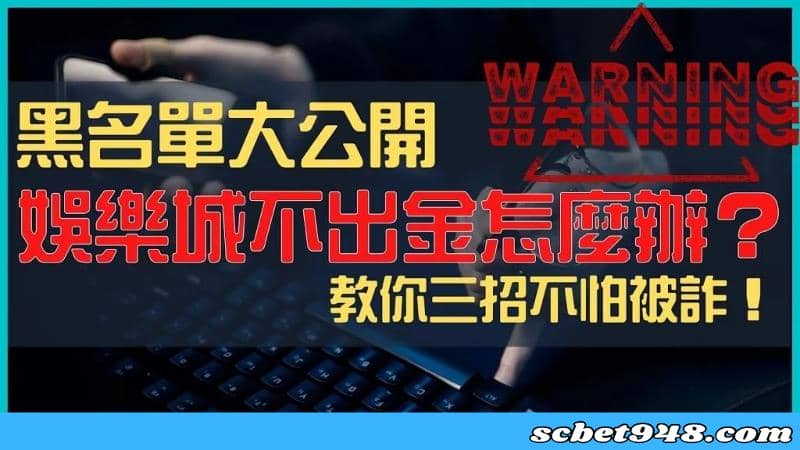 線上娛樂城詐騙