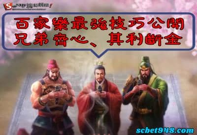 百家樂也能增進兄弟情?光明燈要有鈔票在手!不信就來看