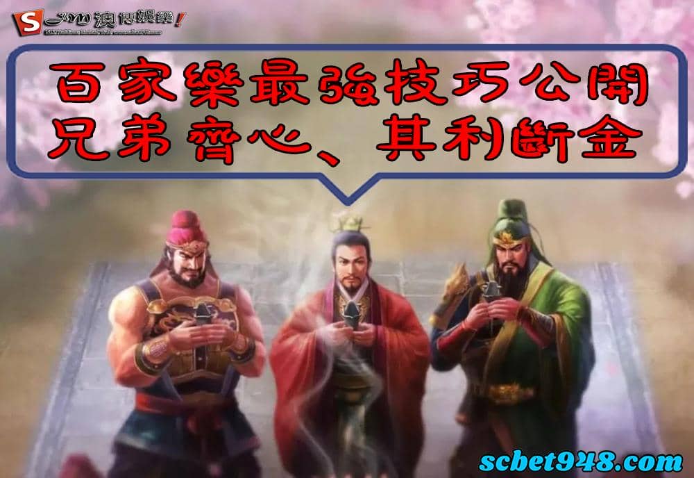 百家樂打法同心協力,其利斷金!