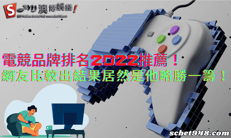 電競品牌排名2022