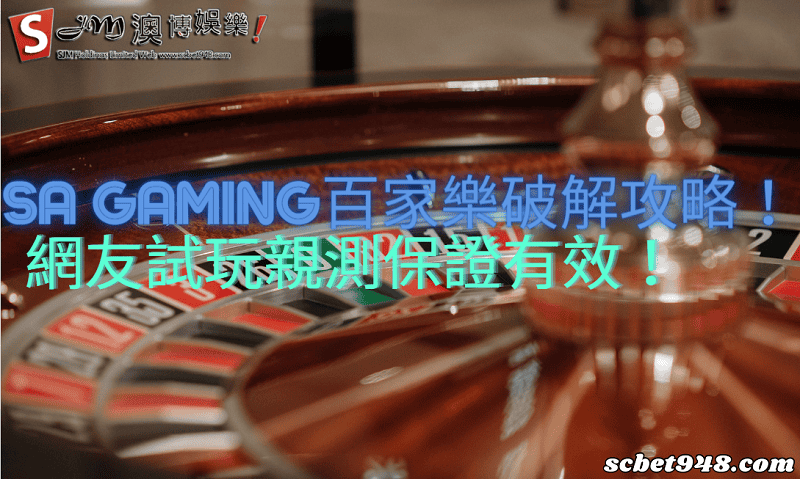 sa gaming百家樂