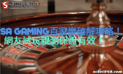 sa gaming百家樂破解攻略!網友試玩親測保證有效!