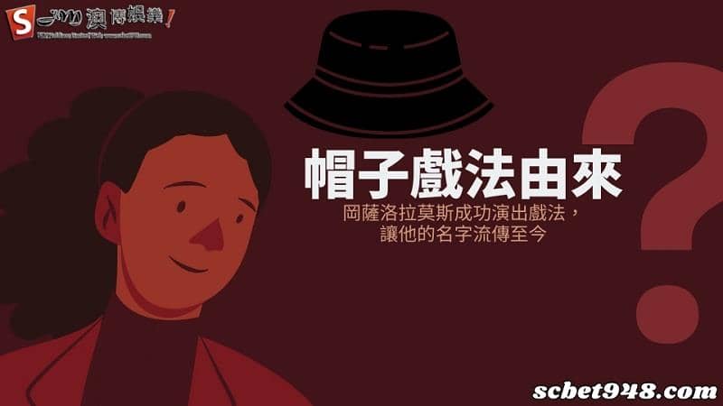 帽子戲法由來