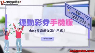 運動彩券手機版即時比分超麻煩?投注站那麼多根本沒意義!
