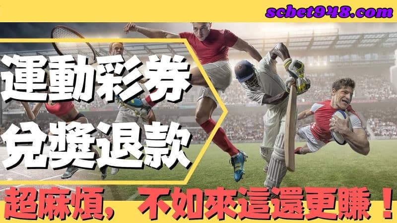 運動彩券即時比分