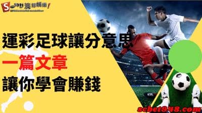 運彩足球讓分意思還搞不懂?足球讓分算法、計算、規則教學全都錄!