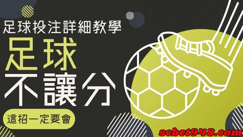 台灣運彩足球讓分