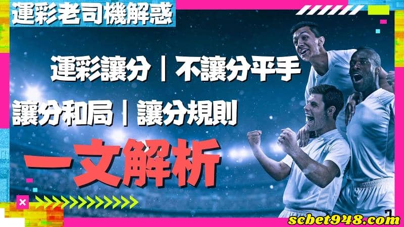 足球讓分規則