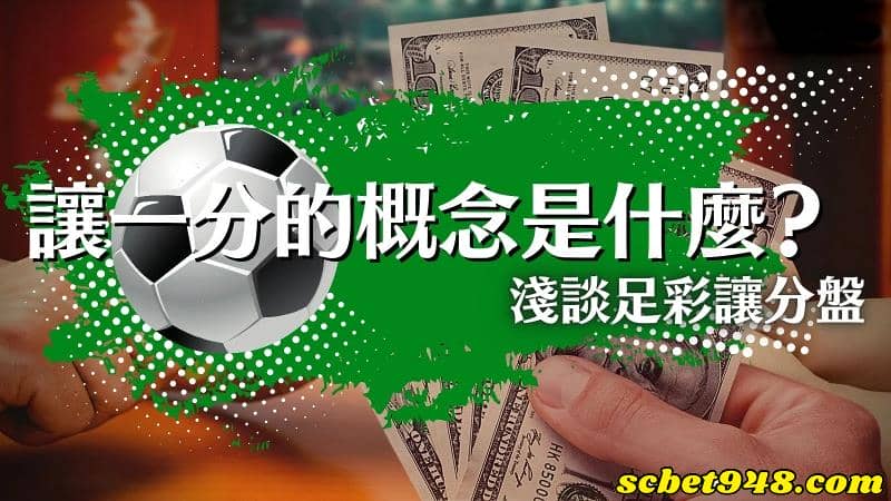 足球讓球計算