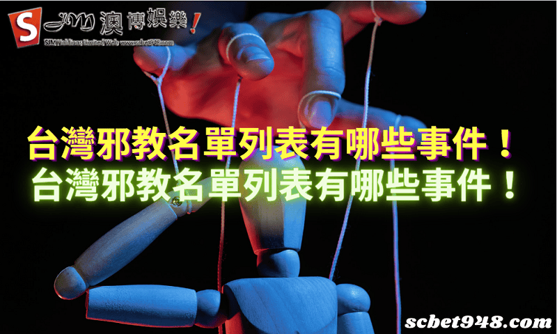 台灣邪教名單