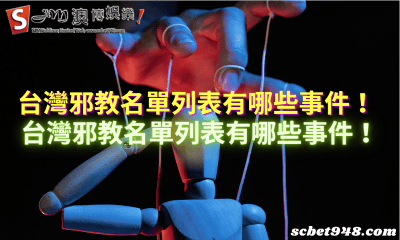台灣邪教名單列表有哪些事件!ptt討論區網友討論出最可怕的地點!