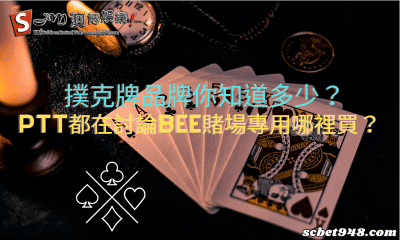 撲克牌品牌你知道多少?ptt都在討論bee賭場專用哪裡買?