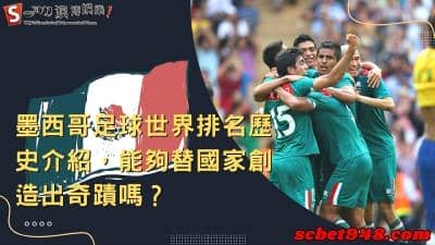 墨西哥足球世界排名是第幾呢?能夠再創奇蹟替國家增光嗎?