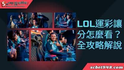 lol運彩讓分怎麼看?lol世界賽賭盤香港、與歐盤有什麼差別嗎?