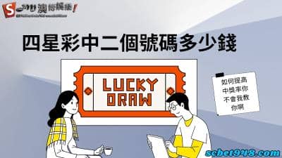 四星彩中二個號碼多少錢、有錢嗎?如何提高中獎率不會我教你!