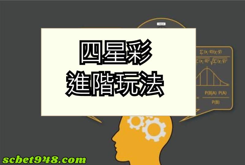 四星彩