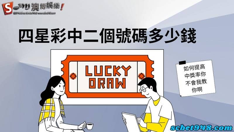 四星彩中二個號碼多少錢