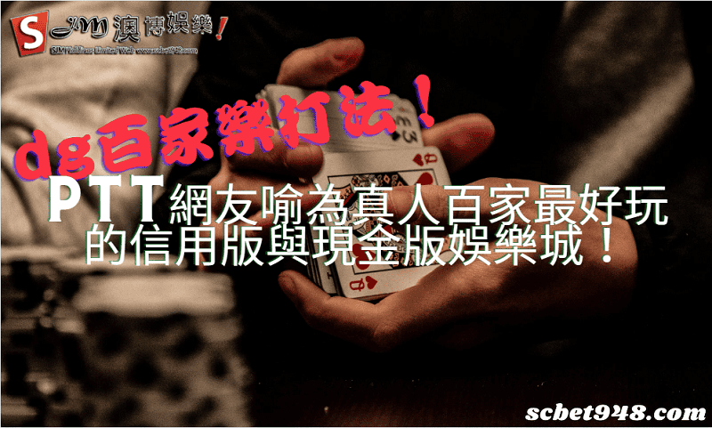 dg百家樂打法