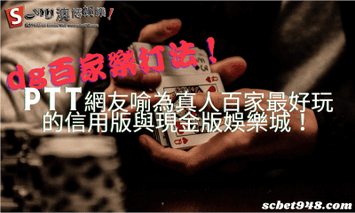 dg百家樂打法!ptt網友喻為真人百家最好玩的信用版與現金版娛樂城!