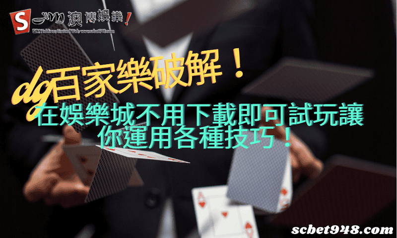 dg百家樂破解