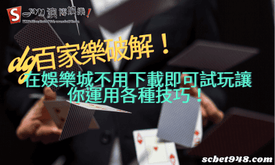 dg百家樂破解!在娛樂城不用下載即可試玩讓你運用各種技巧!