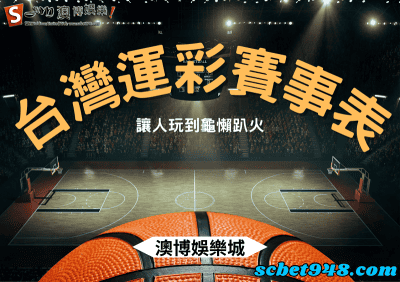 台灣運彩賽事表玩到龜懶趴火!想在運動彩券賺錢選這就對啦!