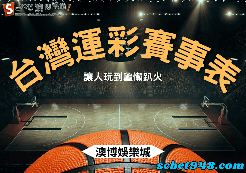 台灣運動彩券賽事表