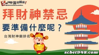 拜財神禁忌?拜五路財神時間、準備什麼?最靈驗廟宇排名榜!