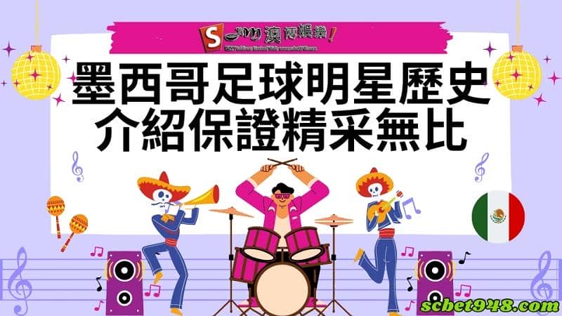 墨西哥足球明星