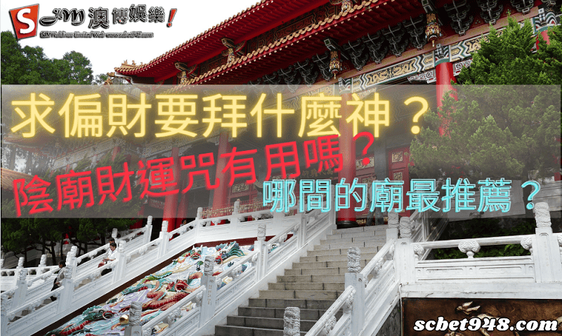 求偏財要拜什麼神